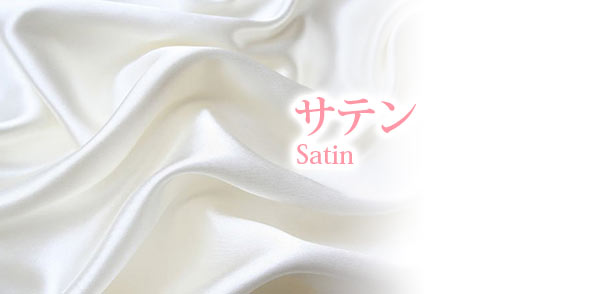 サテン素材