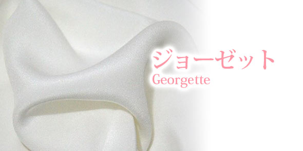 ジョーゼット素材