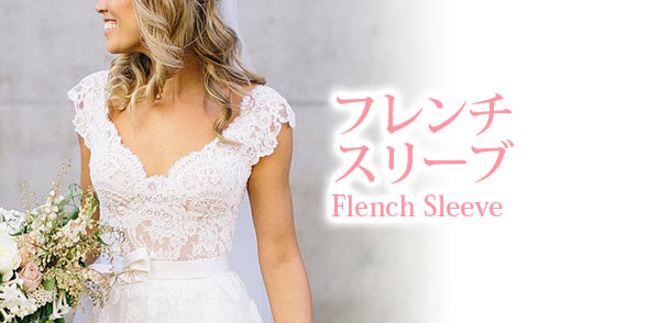 ウエディングドレス-フレンチスリーブ