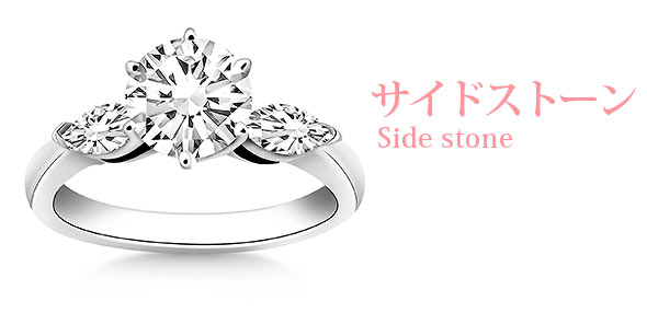 サイドストーンエンゲージリング