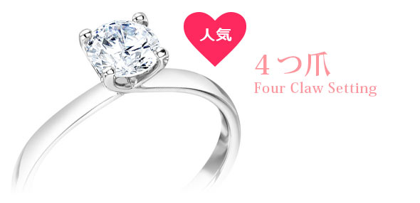 4つ爪セッティング指輪
