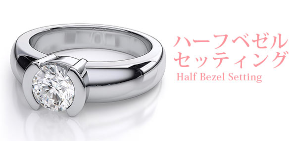 ハーフベゼルセッティング指輪