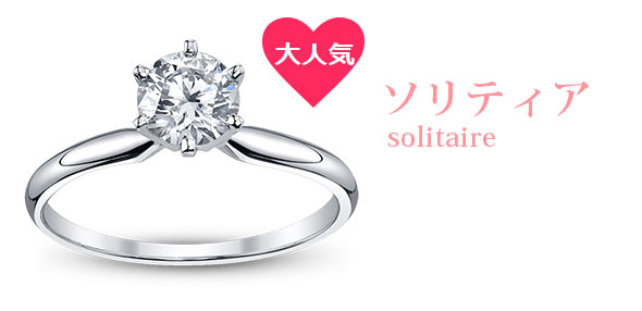 ソリティアエンゲージリング
