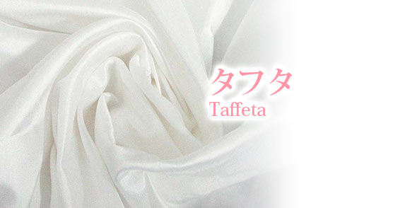 タフタ素材