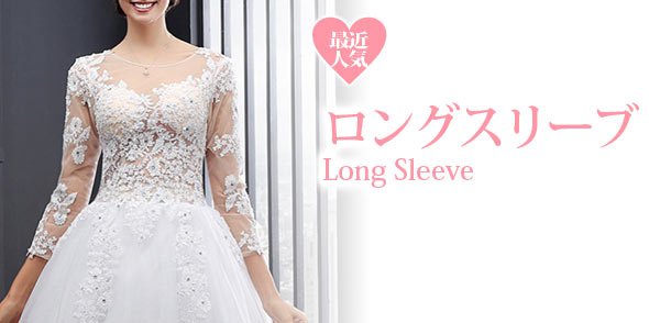 ウエディングドレス-ロングスリーブ