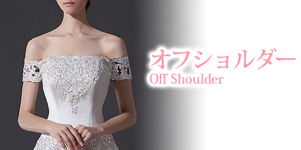 ウエディングドレス-オフショルダー