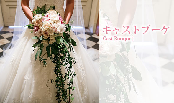キャストブーケ