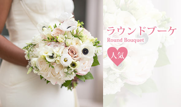 ラウンドブーケ