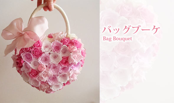 バッグブーケ