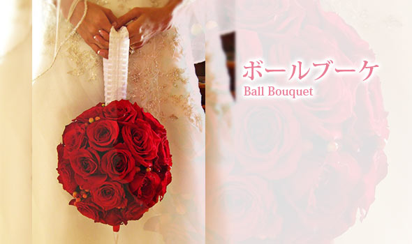 ボールブーケ