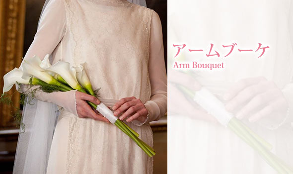 アームブーケ