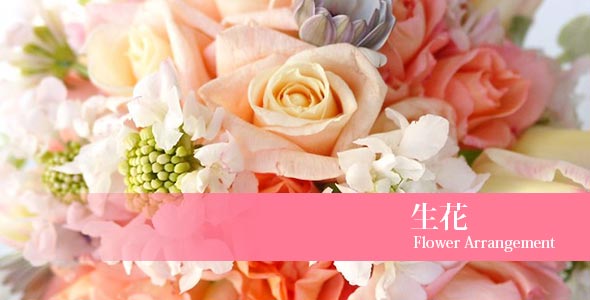 生花