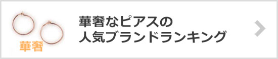 華奢ピアスブランド