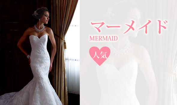マーメイド
