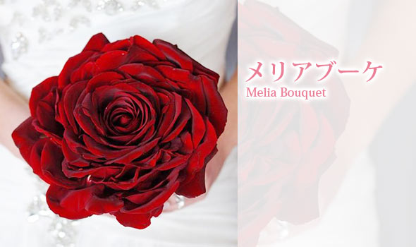 メリアブーケ