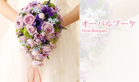 オーバルブーケ