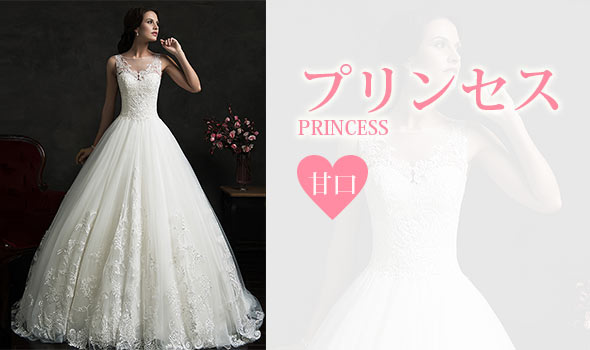 プリンセスドレス