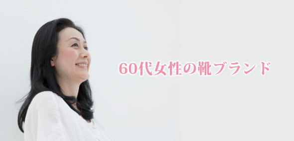 60代靴ブランド