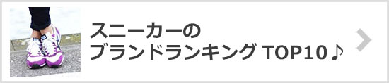 スニーカーブランドランキング
