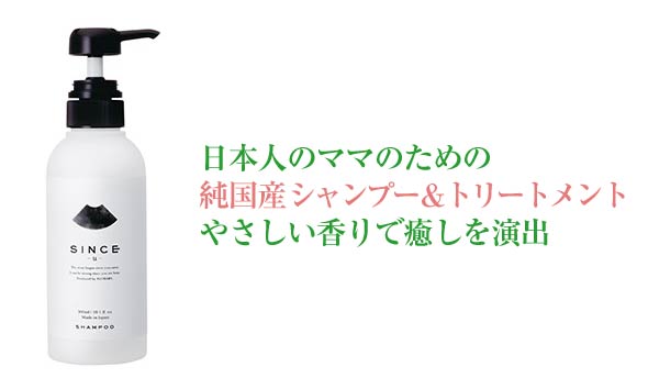 『シンスボーテ』国産オーガニックシャンプー