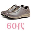 60代靴