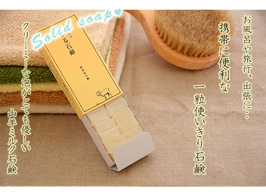 『旅する石鹸』やぎミルク