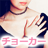 チョーカー女性