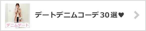 デニムデートコーデ
