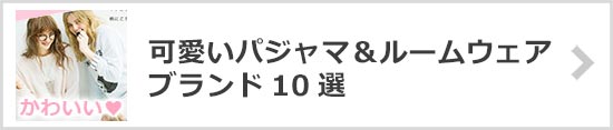 可愛いパジャマ・ルームウェアブランド
