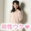 男ウケファッション