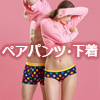 ペア下着