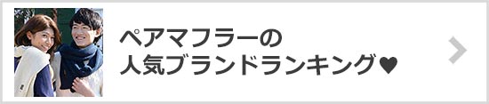 ペアマフラー