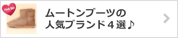 ムートンブーツブランド