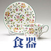 食器