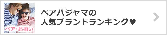 ペアパジャマ