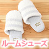 ルームシューズ