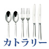 カトラリー