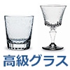 高級グラス