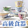 高級食器