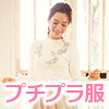 プチプラ服