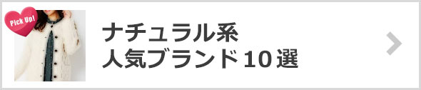 ナチュラルブランド