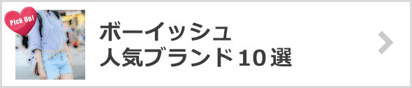 ボーイッシュブランド