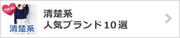 清楚系ブランド