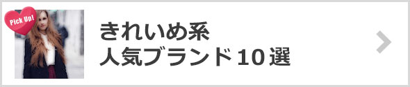 きれいめブランド