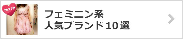 フェミニンブランド