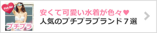 プチプラ水着ブランド