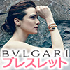 ブルガリブレス