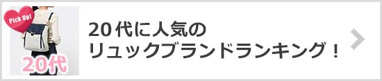 20代リュックブランド