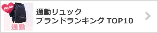 通勤リュックブランド