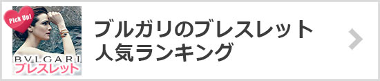 ブルガリ人気ブレスレット